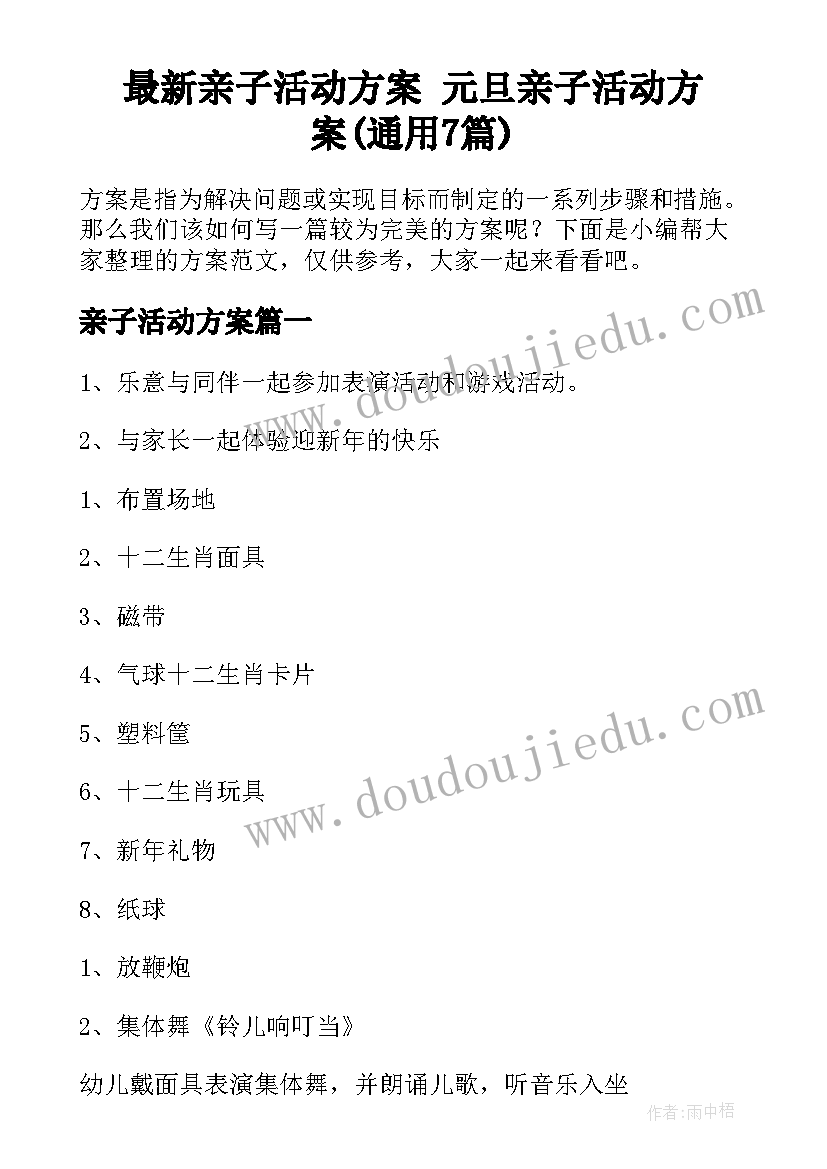 最新亲子活动方案 元旦亲子活动方案(通用7篇)