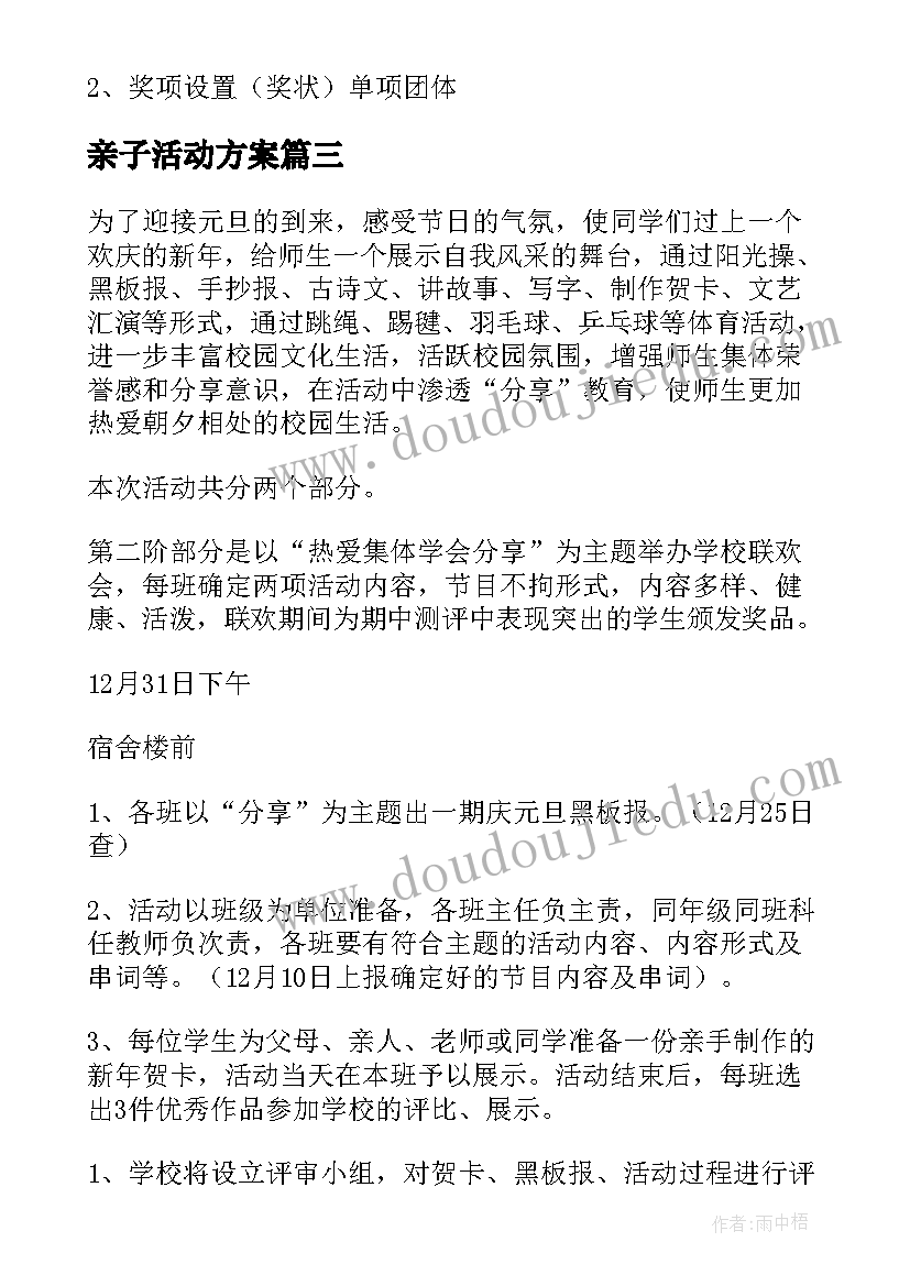 最新亲子活动方案 元旦亲子活动方案(通用7篇)