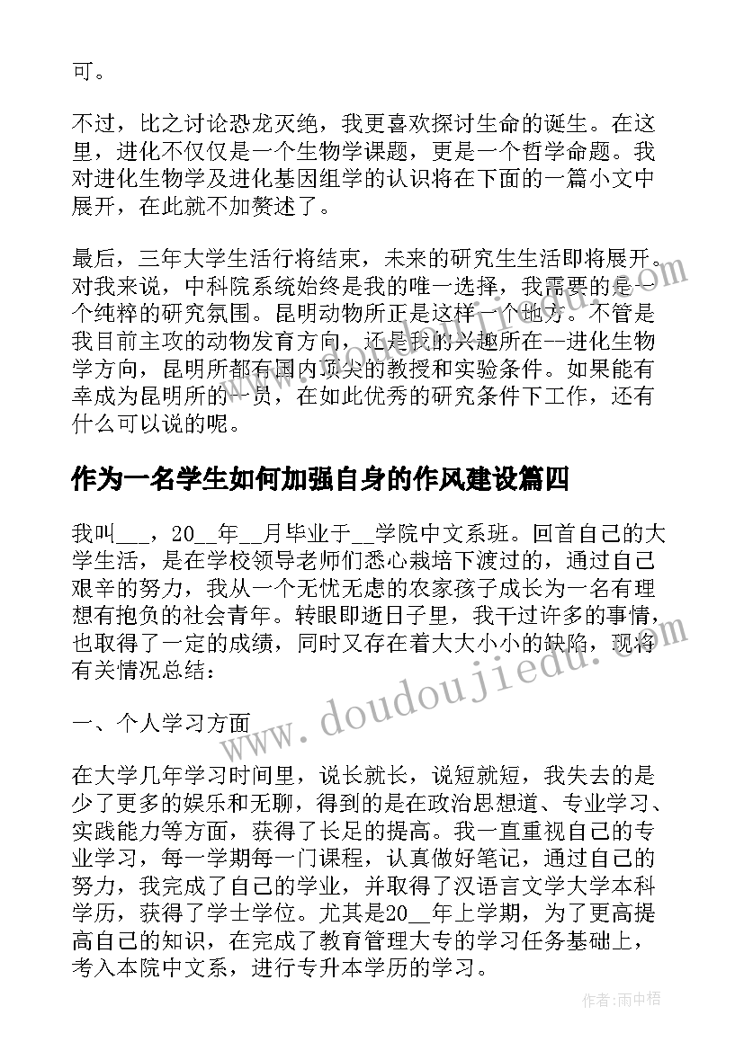 最新作为一名学生如何加强自身的作风建设 作为一名大学生自我鉴定(实用5篇)