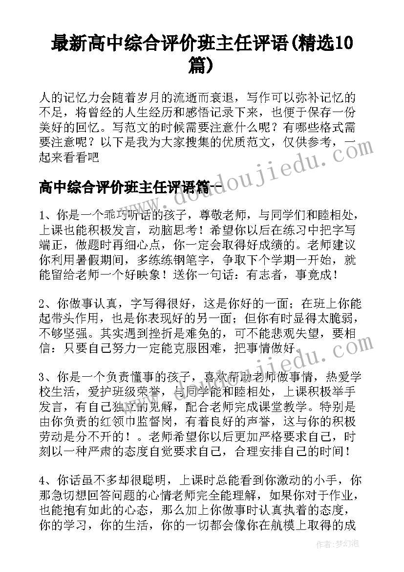 最新高中综合评价班主任评语(精选10篇)