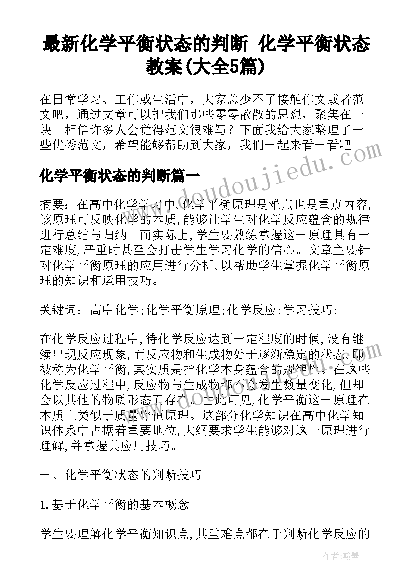 最新化学平衡状态的判断 化学平衡状态教案(大全5篇)