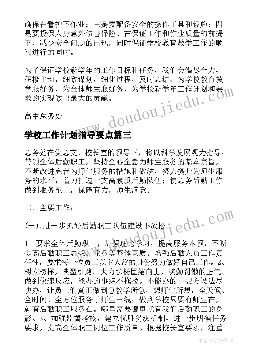 学校工作计划指导要点 学校总务处工作计划指导思想(大全5篇)