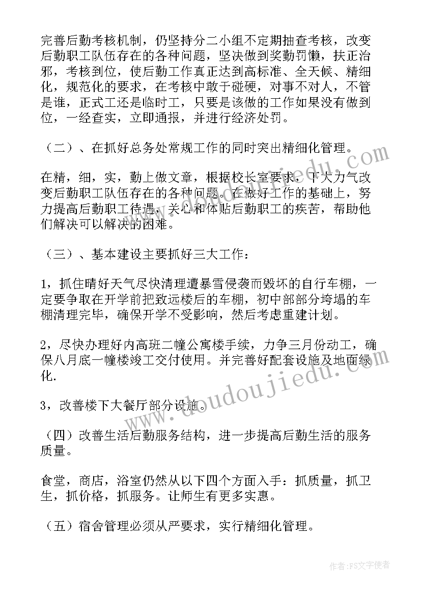 学校工作计划指导要点 学校总务处工作计划指导思想(大全5篇)