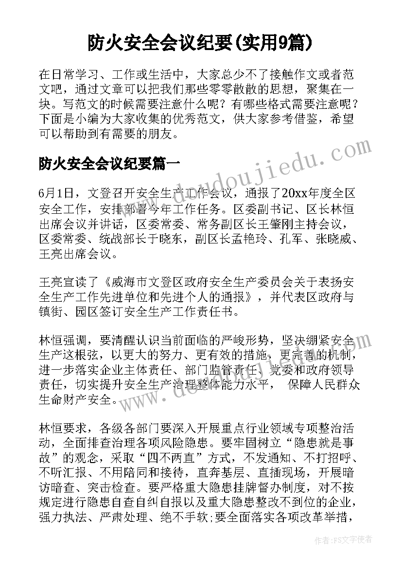 防火安全会议纪要(实用9篇)