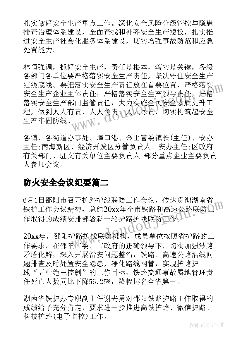 防火安全会议纪要(实用9篇)