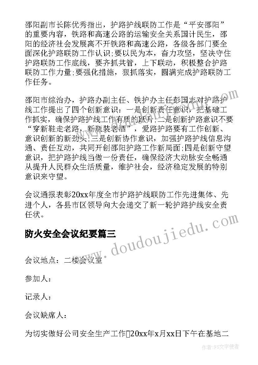 防火安全会议纪要(实用9篇)