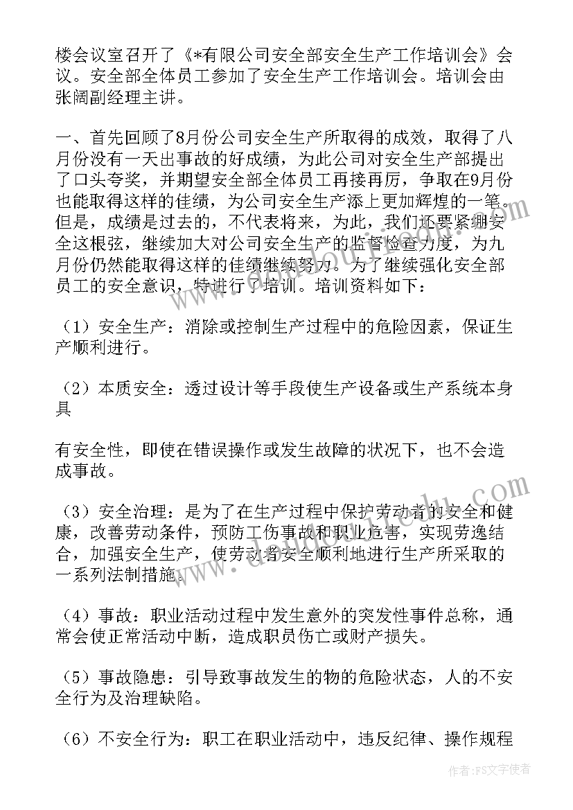 防火安全会议纪要(实用9篇)