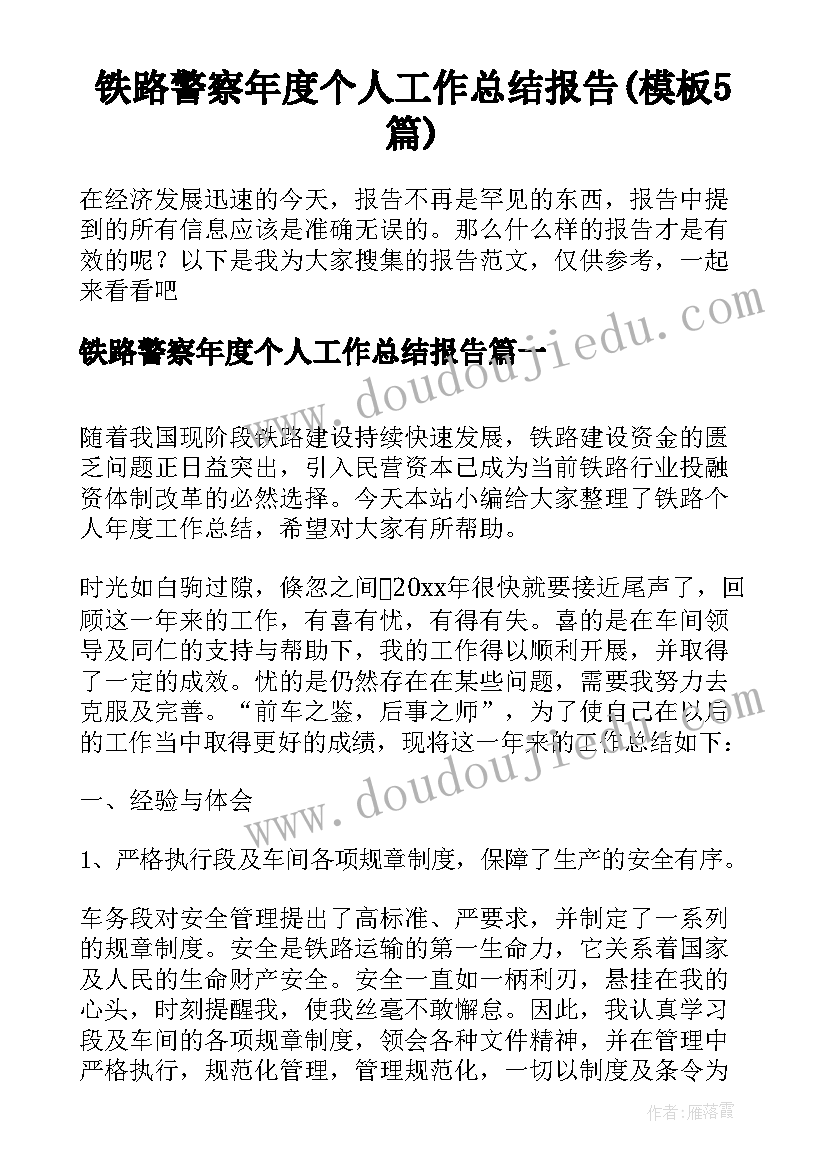 铁路警察年度个人工作总结报告(模板5篇)