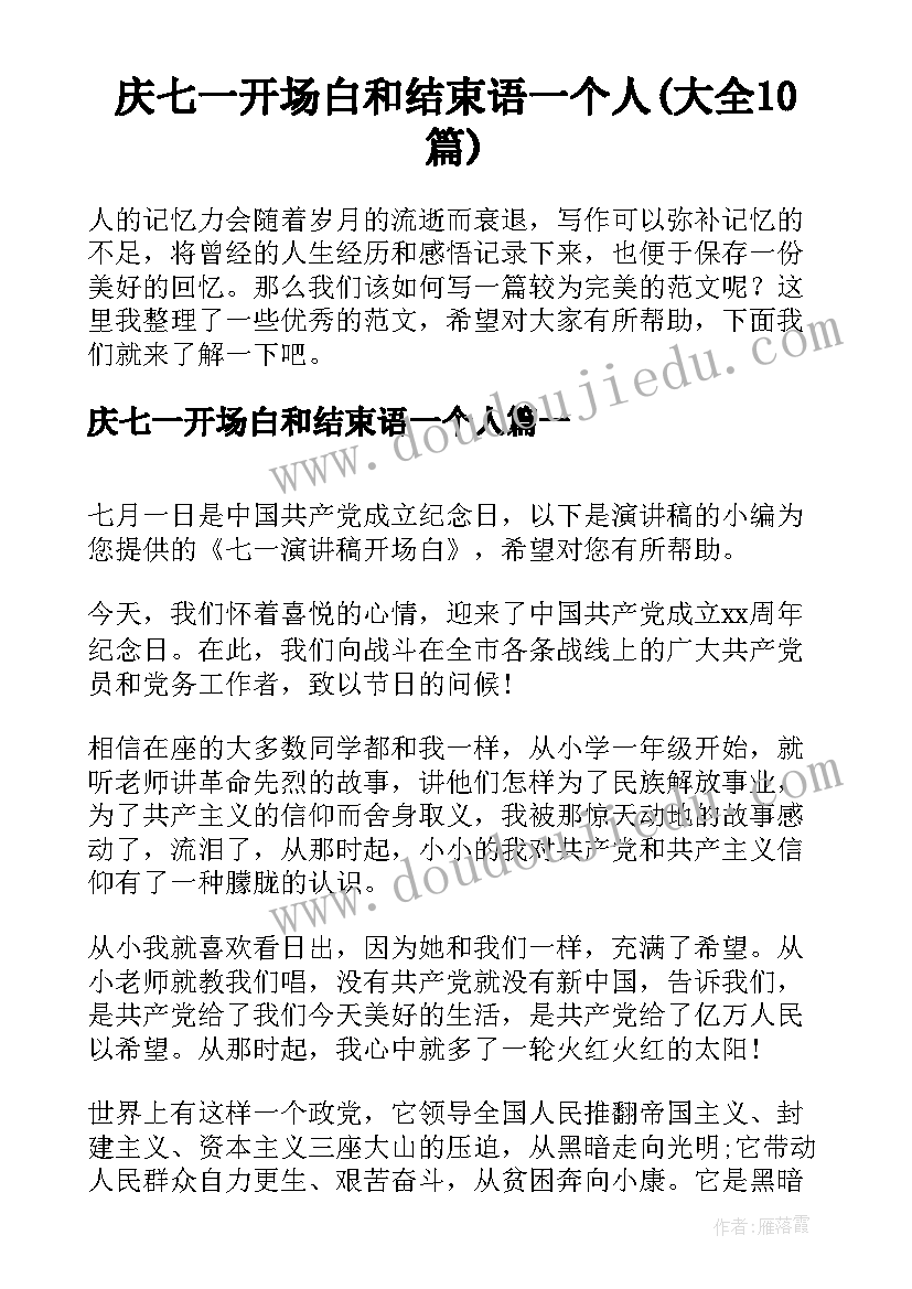 庆七一开场白和结束语一个人(大全10篇)