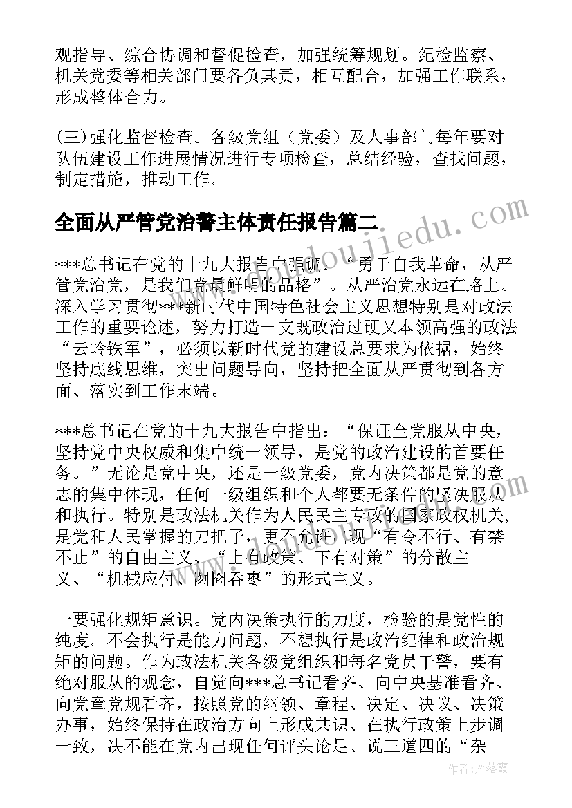 全面从严管党治警主体责任报告(模板5篇)