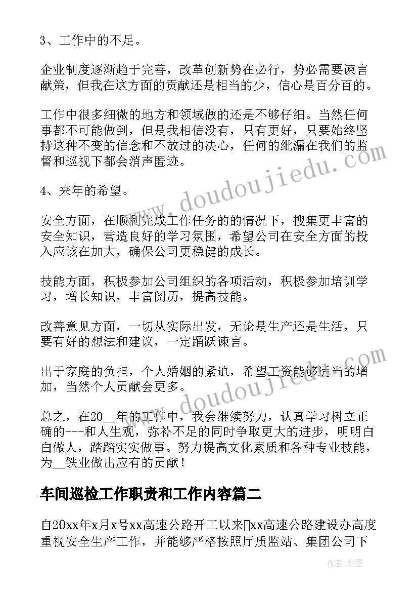 最新车间巡检工作职责和工作内容 车间巡检员工作总结(大全5篇)