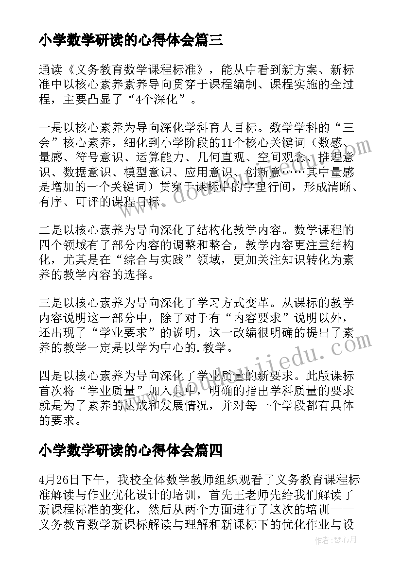 2023年小学数学研读的心得体会(精选5篇)