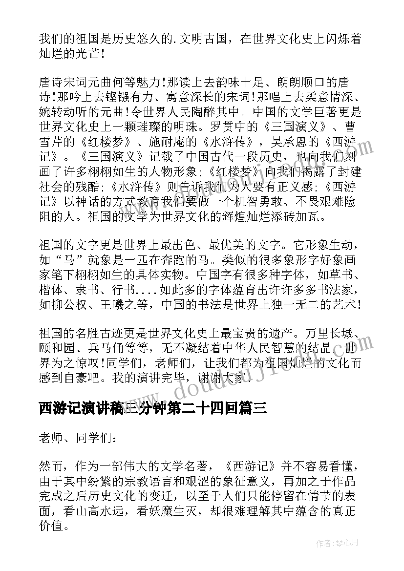 2023年西游记演讲稿三分钟第二十四回(通用5篇)