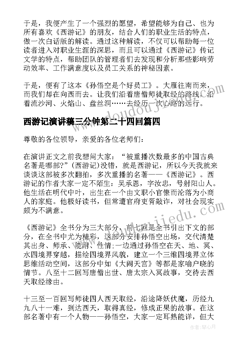 2023年西游记演讲稿三分钟第二十四回(通用5篇)