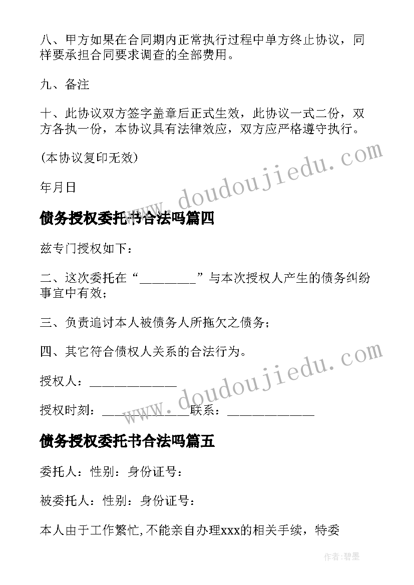 最新债务授权委托书合法吗(精选9篇)