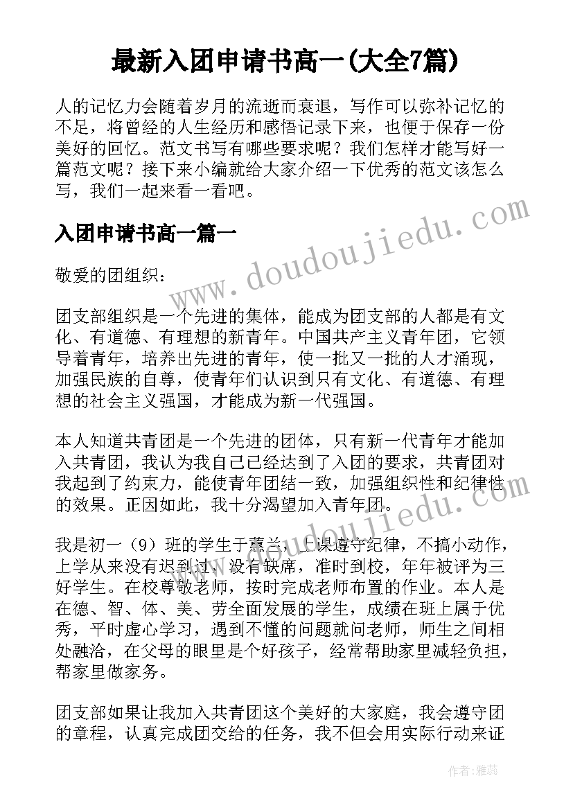 最新入团申请书高一(大全7篇)