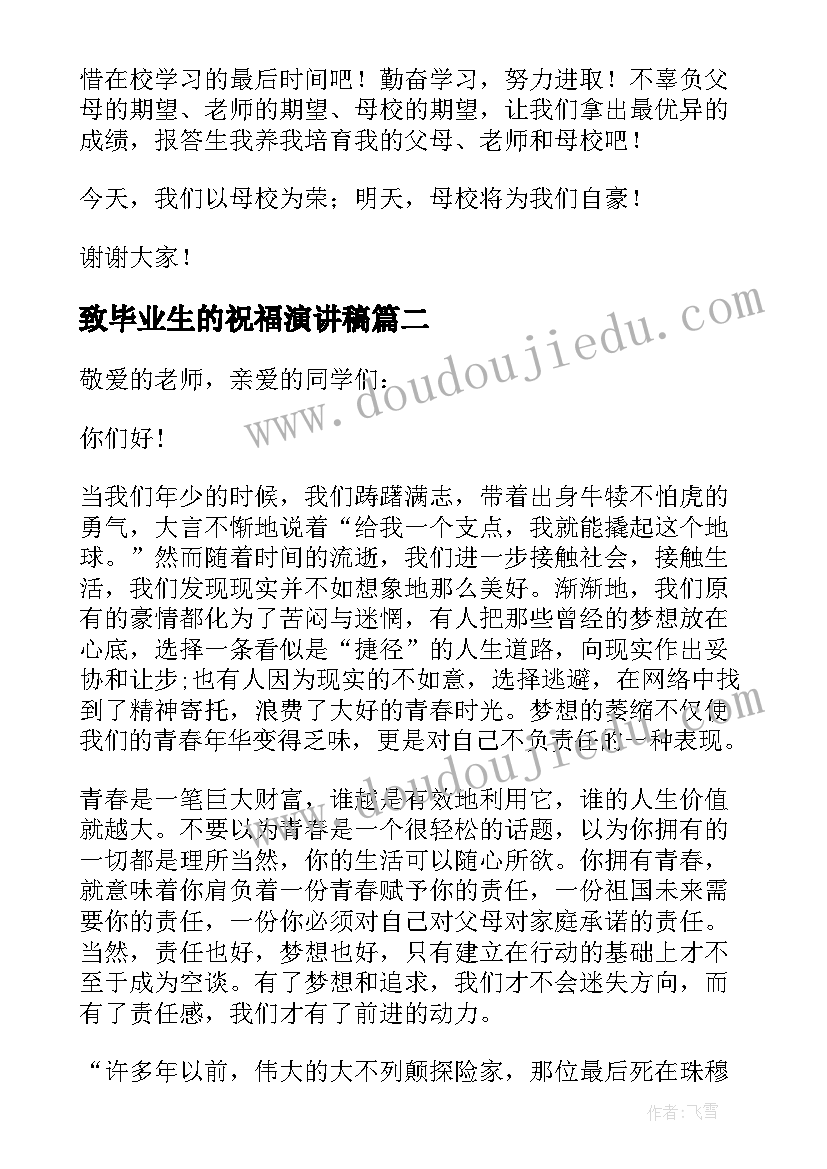 2023年致毕业生的祝福演讲稿 毕业生告别母校国旗下演讲稿参考(优质5篇)