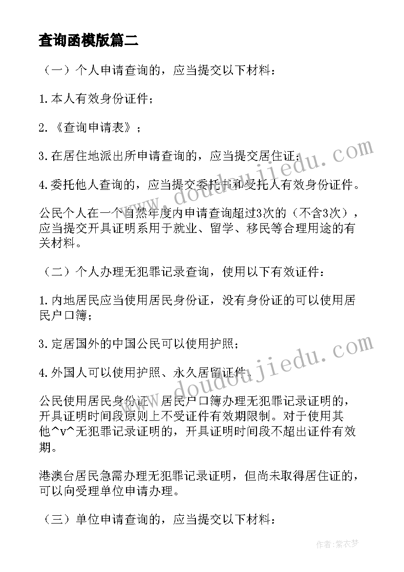 查询函模版 办理犯罪记录查询工作计划(模板5篇)