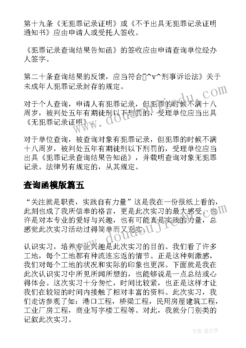 查询函模版 办理犯罪记录查询工作计划(模板5篇)