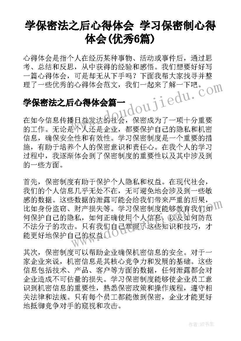 学保密法之后心得体会 学习保密制心得体会(优秀6篇)