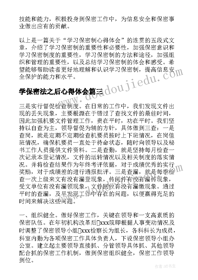 学保密法之后心得体会 学习保密制心得体会(优秀6篇)