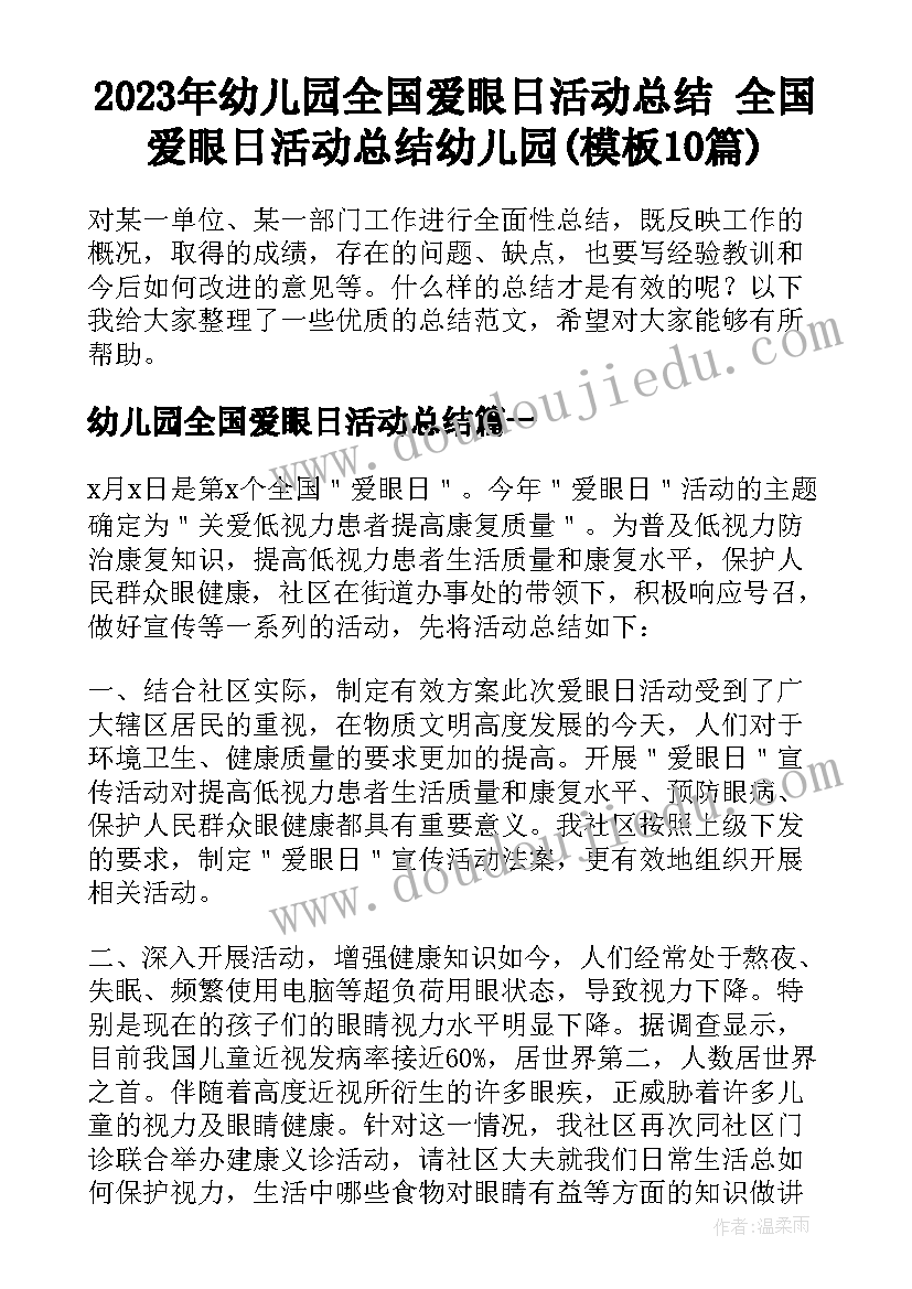 2023年幼儿园全国爱眼日活动总结 全国爱眼日活动总结幼儿园(模板10篇)