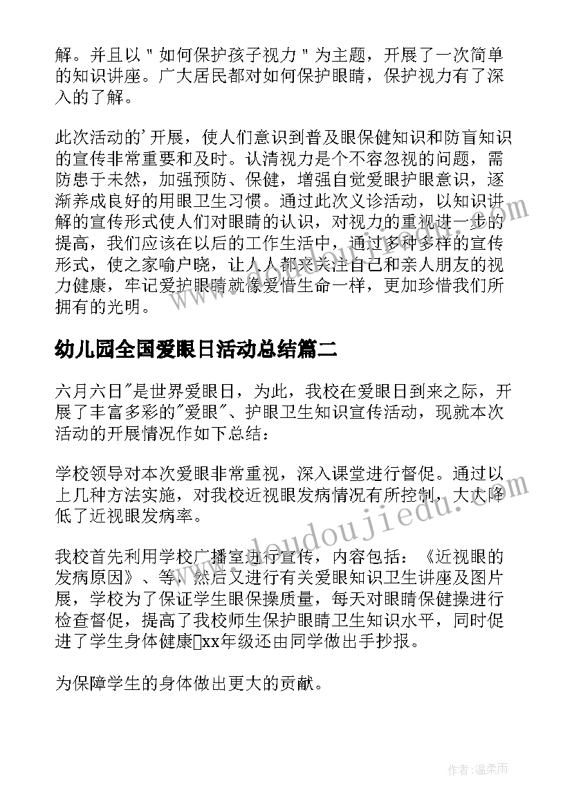 2023年幼儿园全国爱眼日活动总结 全国爱眼日活动总结幼儿园(模板10篇)