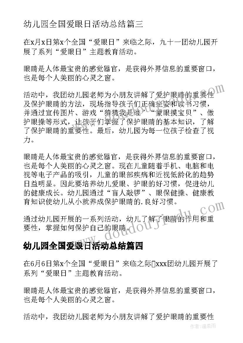 2023年幼儿园全国爱眼日活动总结 全国爱眼日活动总结幼儿园(模板10篇)