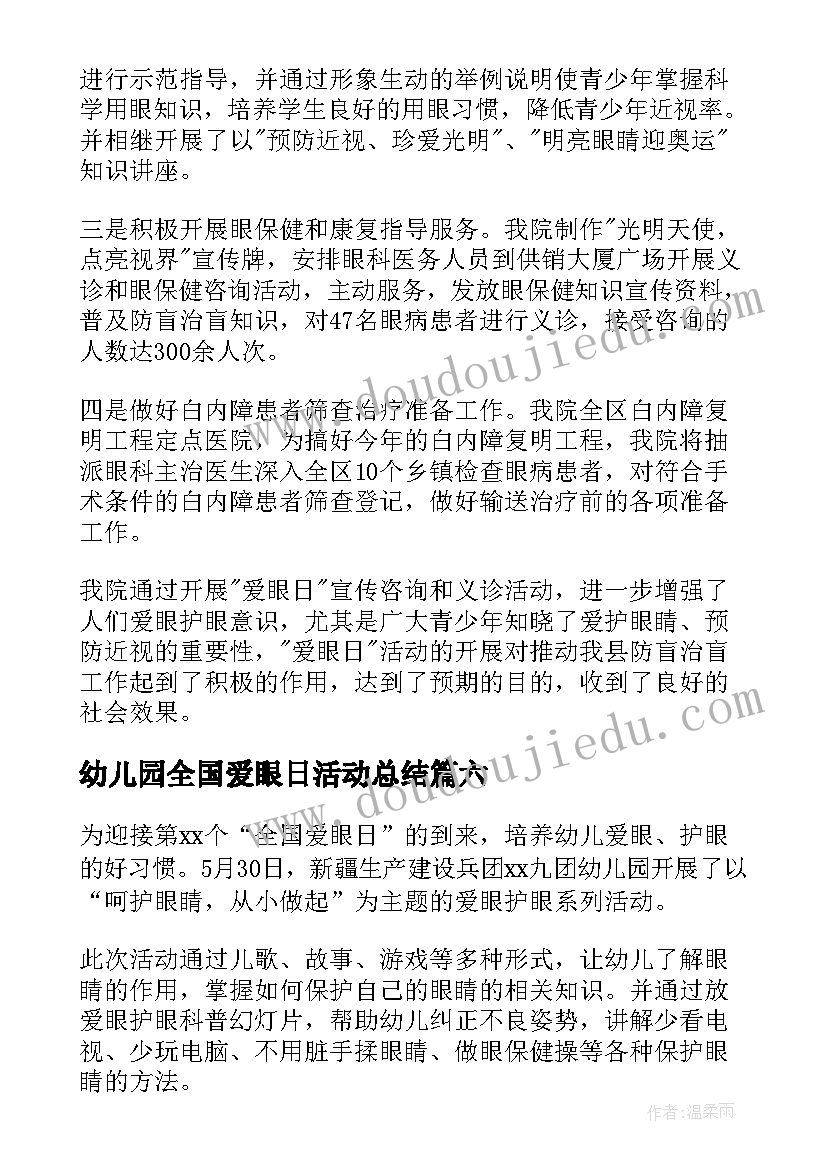 2023年幼儿园全国爱眼日活动总结 全国爱眼日活动总结幼儿园(模板10篇)