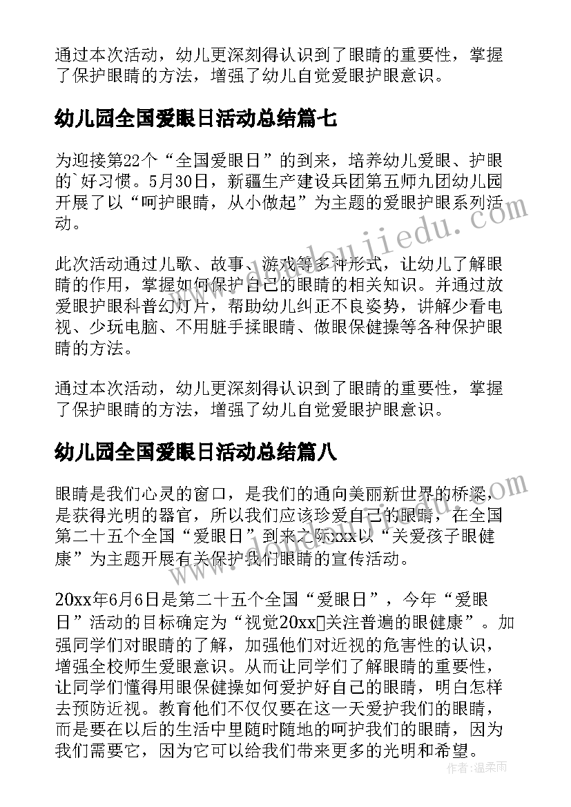 2023年幼儿园全国爱眼日活动总结 全国爱眼日活动总结幼儿园(模板10篇)