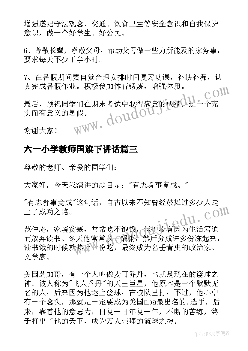 最新六一小学教师国旗下讲话(模板10篇)