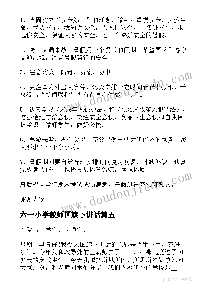 最新六一小学教师国旗下讲话(模板10篇)