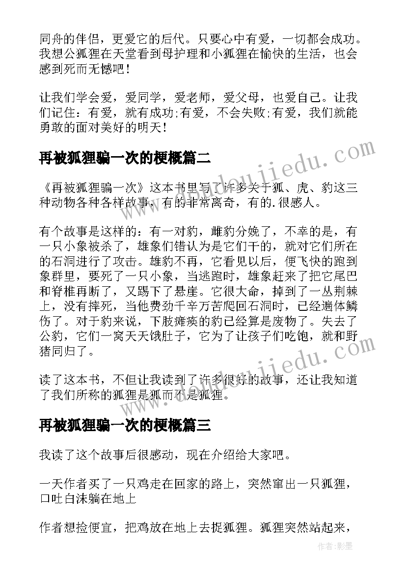 最新再被狐狸骗一次的梗概 再被狐狸骗一次读后感(优秀9篇)