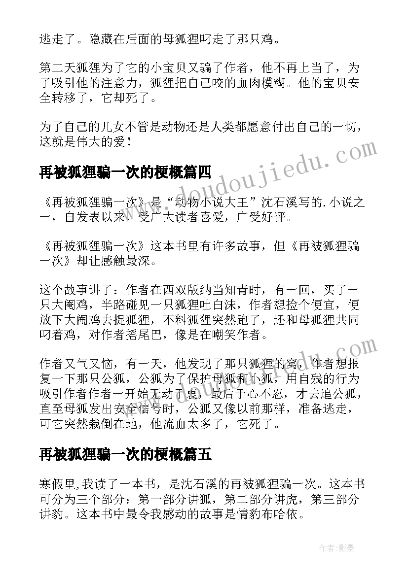 最新再被狐狸骗一次的梗概 再被狐狸骗一次读后感(优秀9篇)