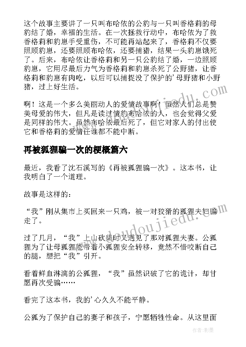 最新再被狐狸骗一次的梗概 再被狐狸骗一次读后感(优秀9篇)