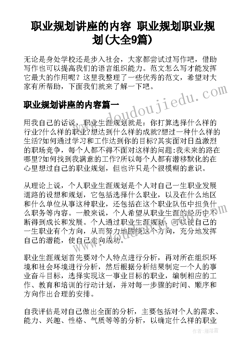 职业规划讲座的内容 职业规划职业规划(大全9篇)