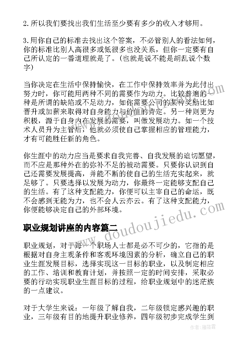 职业规划讲座的内容 职业规划职业规划(大全9篇)