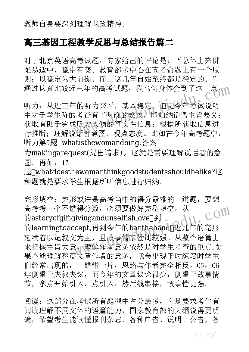 最新高三基因工程教学反思与总结报告(优秀5篇)