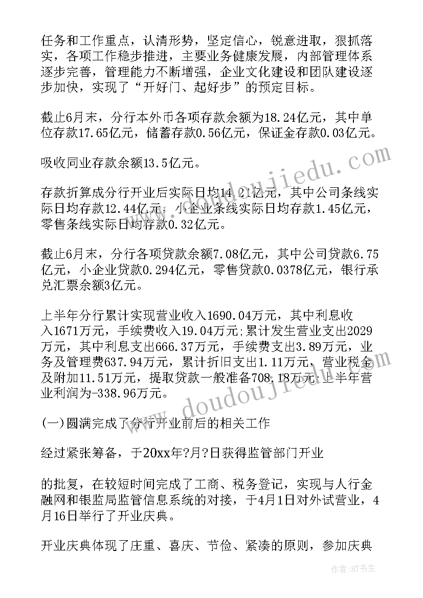 最新银行运营部工作总结及下半年计划 银行半年工作总结及下半年计划(优秀5篇)