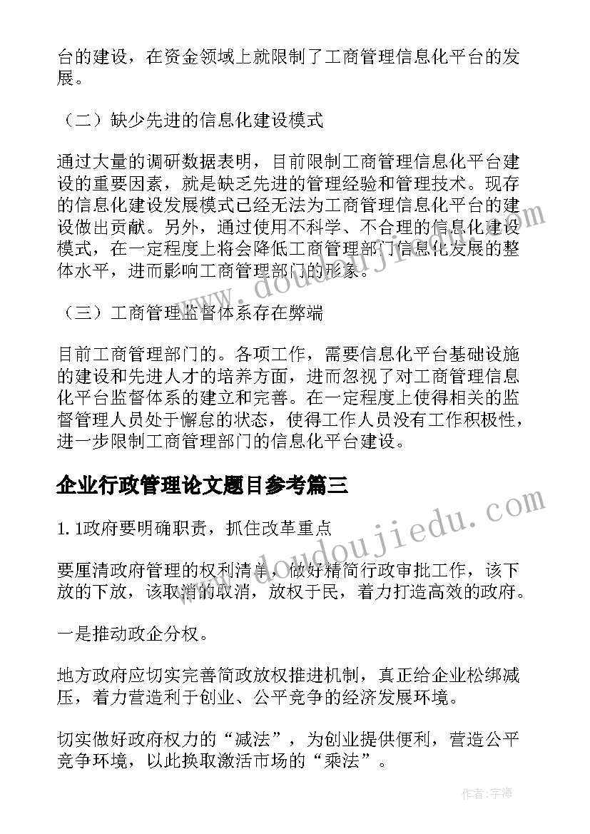 企业行政管理论文题目参考(通用5篇)