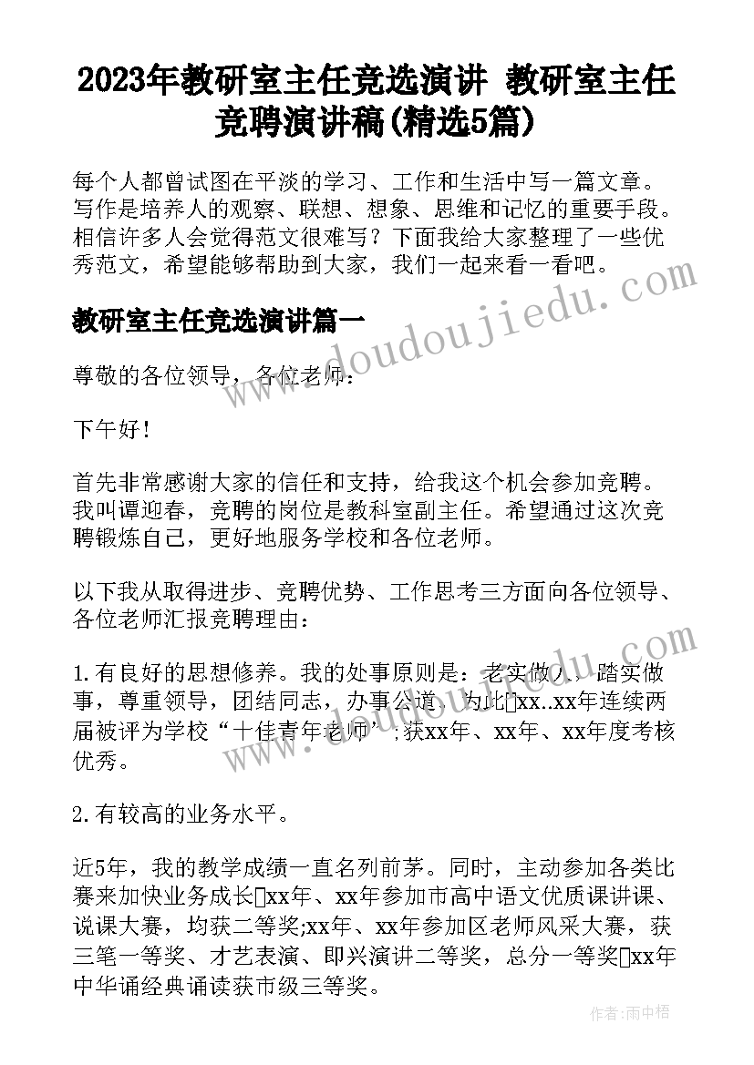 2023年教研室主任竞选演讲 教研室主任竞聘演讲稿(精选5篇)