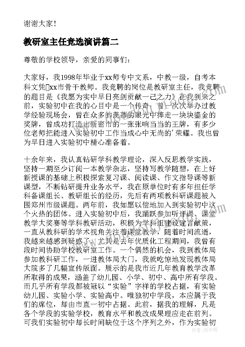 2023年教研室主任竞选演讲 教研室主任竞聘演讲稿(精选5篇)