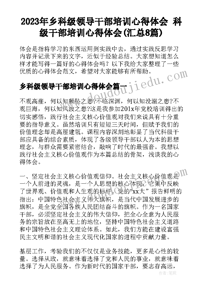 2023年乡科级领导干部培训心得体会 科级干部培训心得体会(汇总8篇)