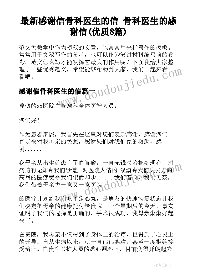 最新感谢信骨科医生的信 骨科医生的感谢信(优质8篇)