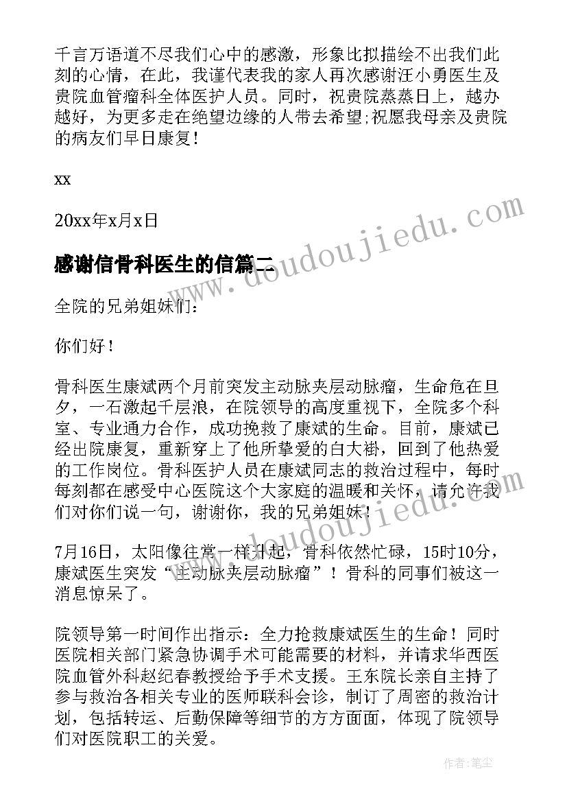 最新感谢信骨科医生的信 骨科医生的感谢信(优质8篇)