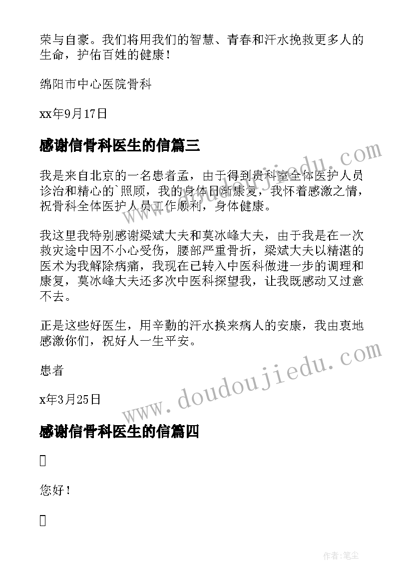 最新感谢信骨科医生的信 骨科医生的感谢信(优质8篇)