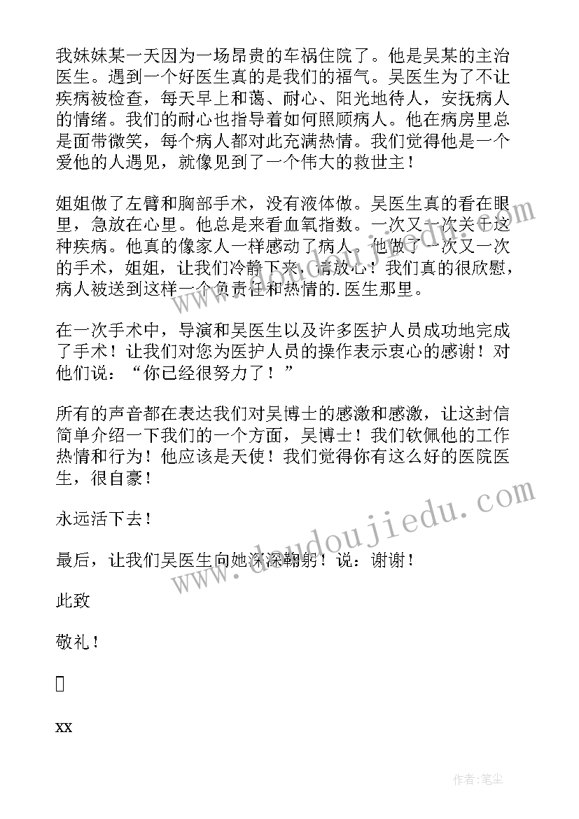 最新感谢信骨科医生的信 骨科医生的感谢信(优质8篇)