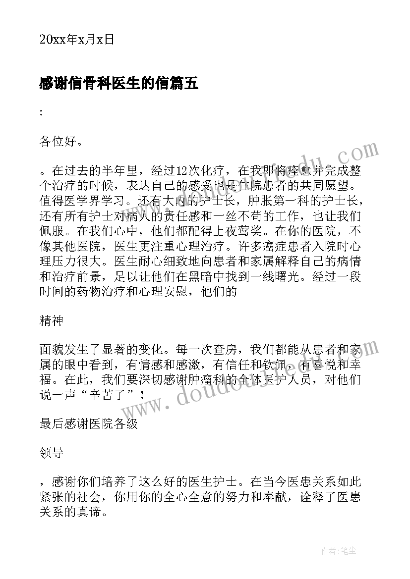 最新感谢信骨科医生的信 骨科医生的感谢信(优质8篇)