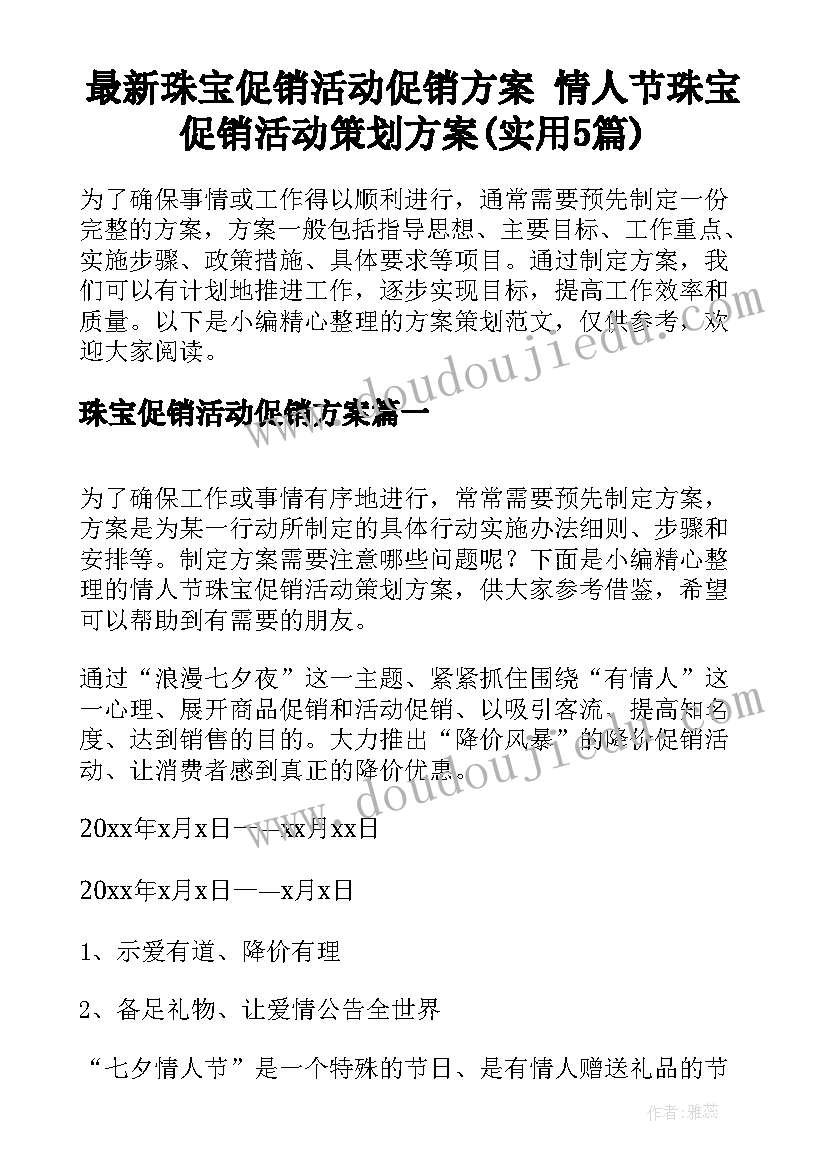 最新珠宝促销活动促销方案 情人节珠宝促销活动策划方案(实用5篇)