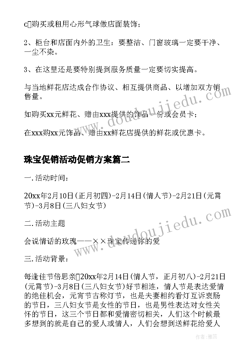 最新珠宝促销活动促销方案 情人节珠宝促销活动策划方案(实用5篇)